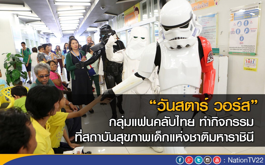 กลุ่มแฟนคลับ "สตาร์ วอร์ส" ทำกิจกรรม ที่สถาบันสุขภาพเด็กแห่งชาติมหาราชินี เนื่องในวันสตาร์ วอร์ส กลุ่มแฟนคลับ "สตาร์ วอร์ส" ทำกิจกรรม ที่สถาบันสุขภาพเด็กแห่งชาติมหาราชินี เนื่องในวันสตาร์ วอร์ส