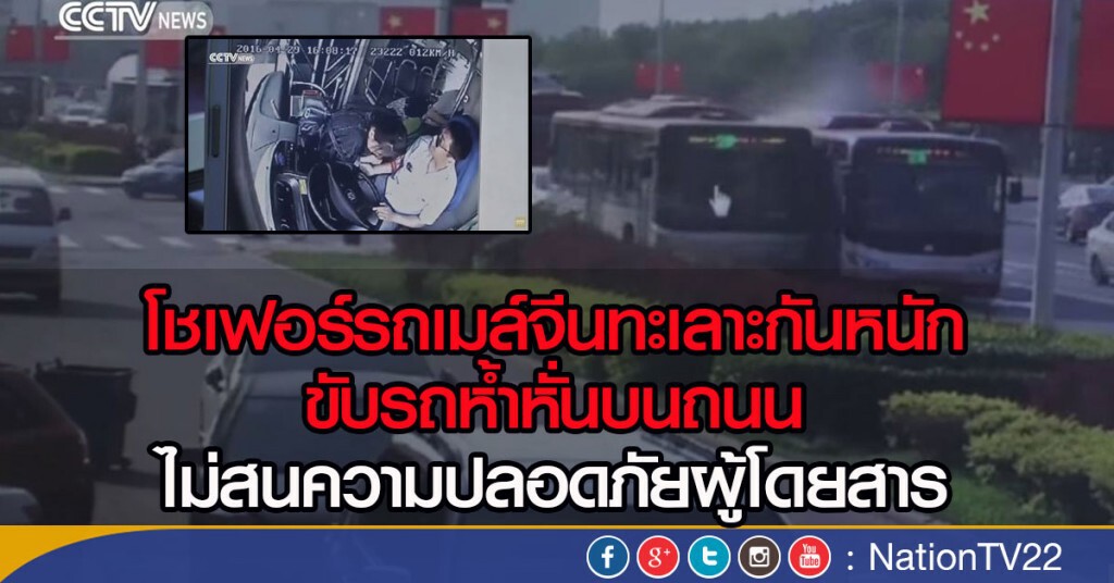 รุมประณามโชเฟอร์รถเมล์จีนทะเลาะกัน รุมประณามโชเฟอร์รถเมล์จีนทะเลาะกัน