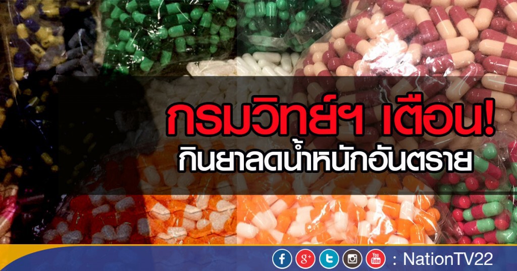 "กรมวิทยาศาสตร์การแพทย์" เตือนกินยาลดน้ำหนักอันตราย "กรมวิทยาศาสตร์การแพทย์" เตือนกินยาลดน้ำหนักอันตราย