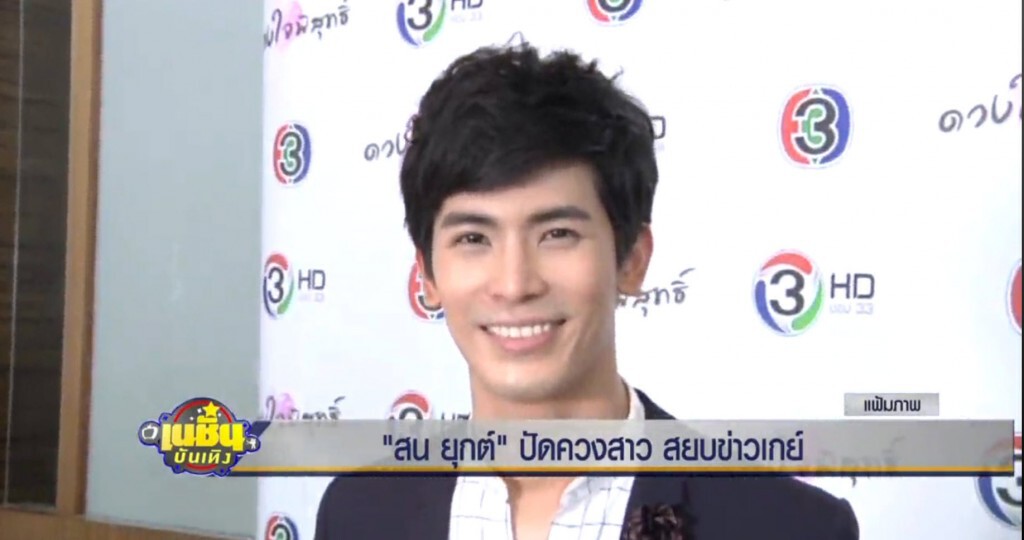 "สน ยุกต์" ปัดควงสาว สยบข่าวเกย์ "สน ยุกต์" ปัดควงสาว สยบข่าวเกย์