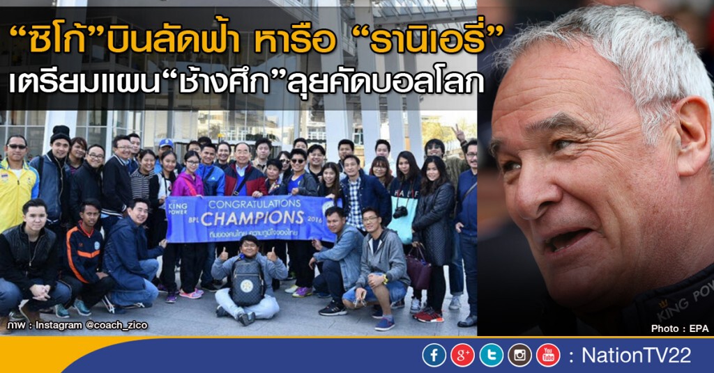 "ซิโก้" บินลัดฟ้า หารือ "รานิเอรี่" เตรียมแผน "ช้างศึก" ลุยคัดบอลโลก
