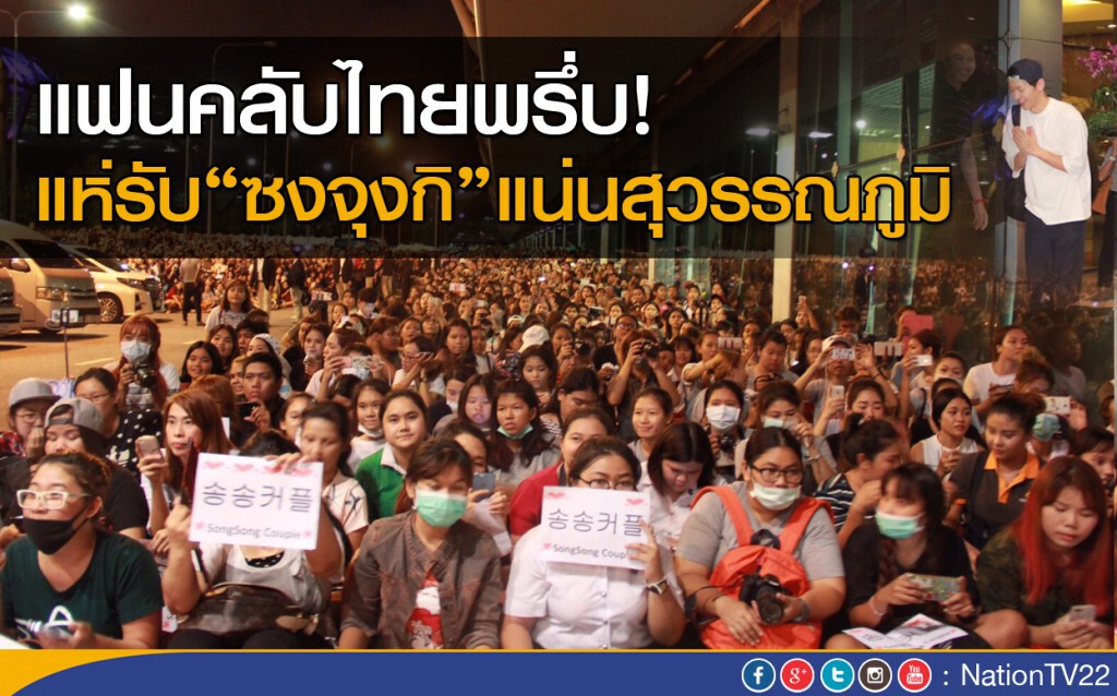 แฟนคลับไทยพรึ่บ! แห่รับ"ซงจุงกิ"แน่นสุวรรณภูมิ แฟนคลับไทยพรึ่บ! แห่รับ"ซงจุงกิ"แน่นสุวรรณภูมิ
