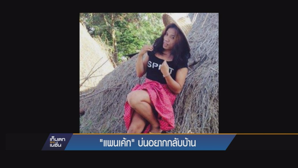 เก็บตกค่ำ - "แพนเค้ก" บ่นอยากกลับบ้าน