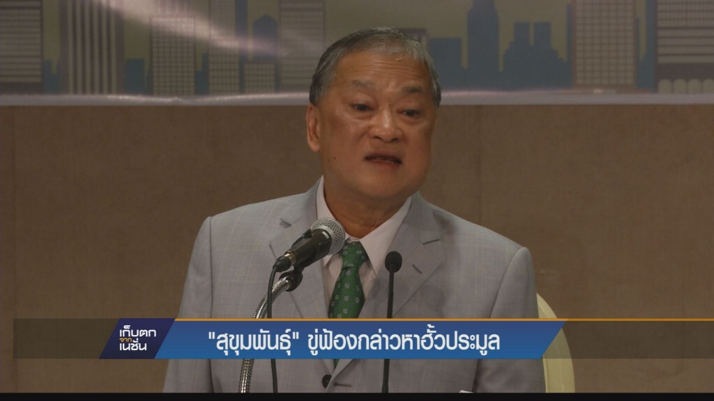 เก็บตกค่ำ - "สุขุมพันธุ์" ขู่ฟ้องกล่าวหาฮั้วประมูล