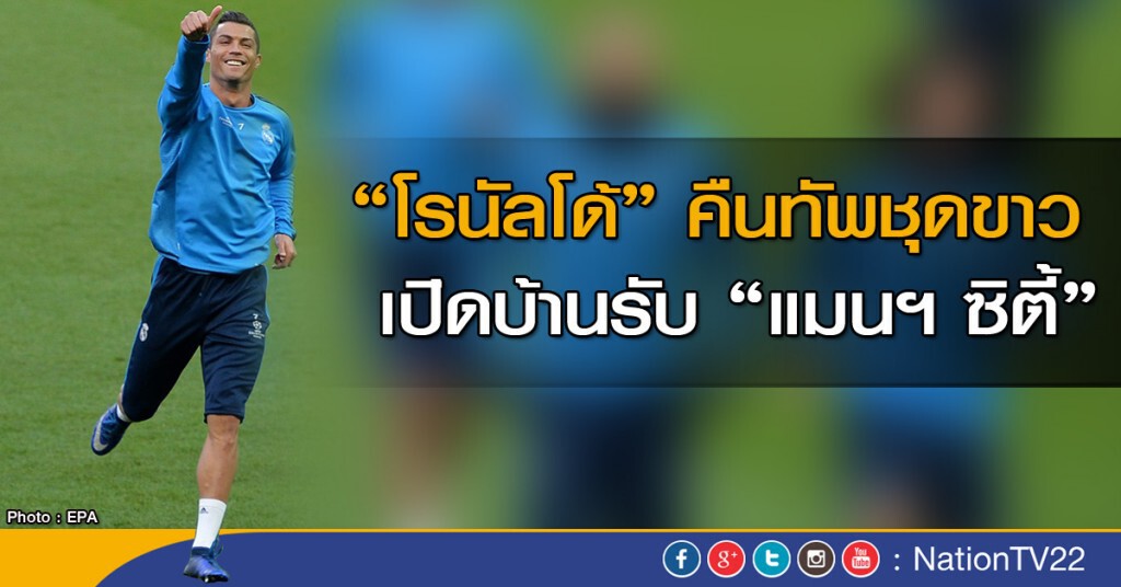 "โรนัลโด้" คืนทัพชุดขาว เปิดบ้านรับ "แมนฯ ซิตี้" "โรนัลโด้" คืนทัพชุดขาว เปิดบ้านรับ "แมนฯ ซิตี้"