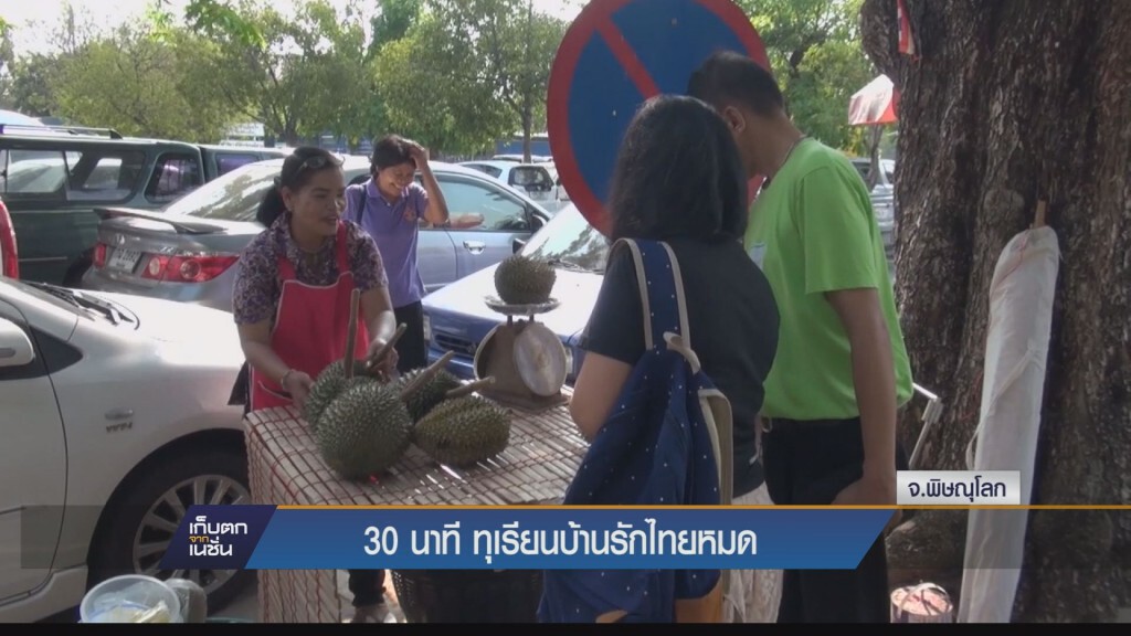 เก็บตกทั่วไทย - 30 นาที ทุเรียนบ้านรักไทยหมด