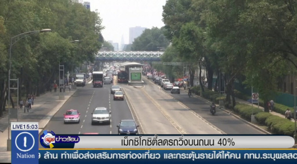 เม็กซิโกซิตี้ลดรถวิ่งบนถนน 40% เม็กซิโกซิตี้ลดรถวิ่งบนถนน 40%