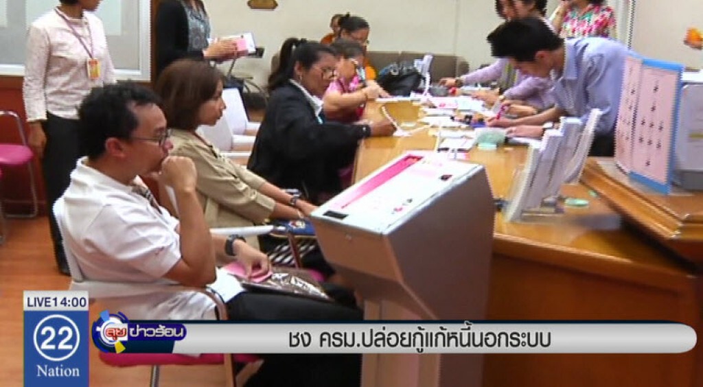 ชง ครม.ปล่อยกู้แก้หนี้นอกระบบ ชง ครม.ปล่อยกู้แก้หนี้นอกระบบ