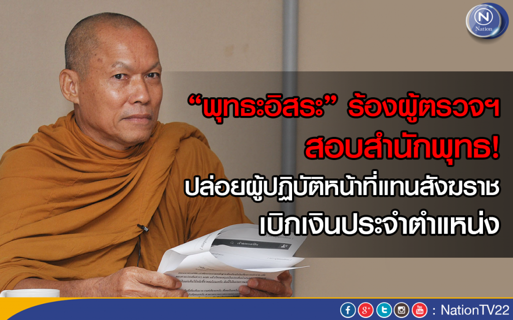 "พุทธอิสระ" ร้องผู้ตรวจฯ สอบสำนักพุทธ 
ปล่อยผู้ปฏิบัติหน้าที่แทนสังฆราช เบิกเงินประจำตำแหน่ง