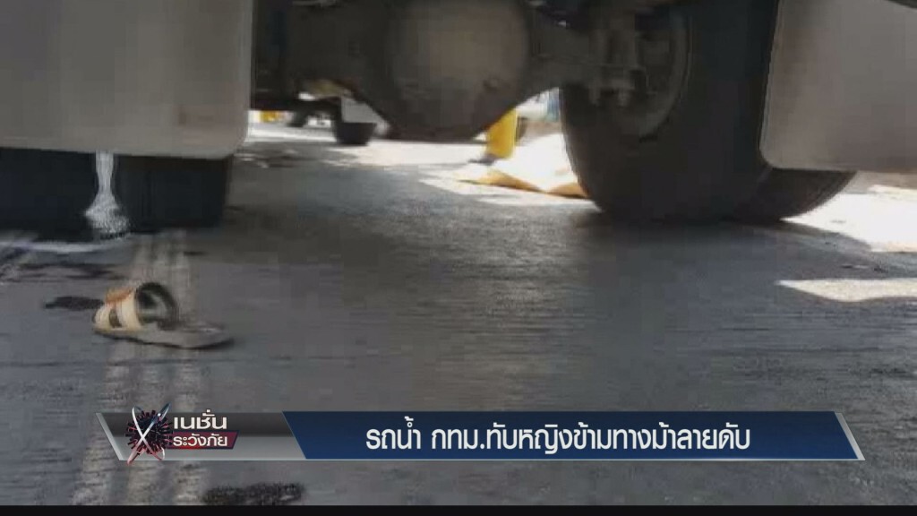 เนชั่นระวังภัย - รถน้ำ กทม.ทับหญิงข้ามทางม้าลายดับ