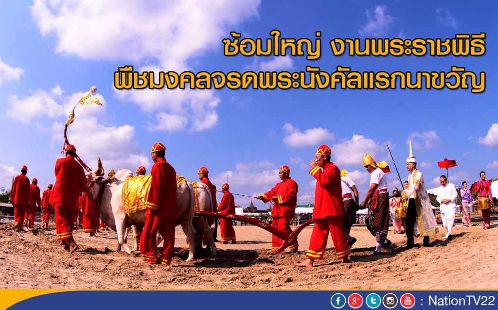 ซ้อมใหญ่...งานพระราชพิธีพืชมงคลจรดพระนังคัลแรกนาขวัญ ซ้อมใหญ่...งานพระราชพิธีพืชมงคลจรดพระนังคัลแรกนาขวัญ