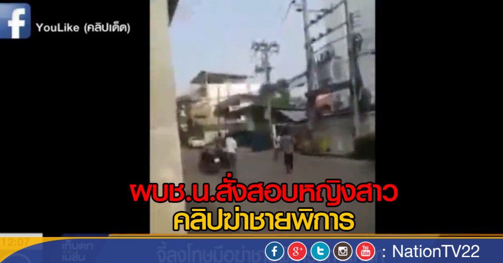 ผบช.น.สั่งสอบหญิงสาวในคลิปฆ่าชายพิการ ผบช.น.สั่งสอบหญิงสาวในคลิปฆ่าชายพิการ