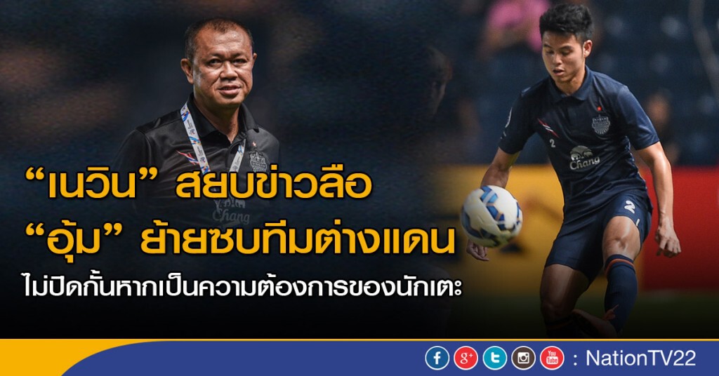 "เนวิน" สยบข่าวลือ "อุ้ม" ย้ายซบทีมต่างแดน