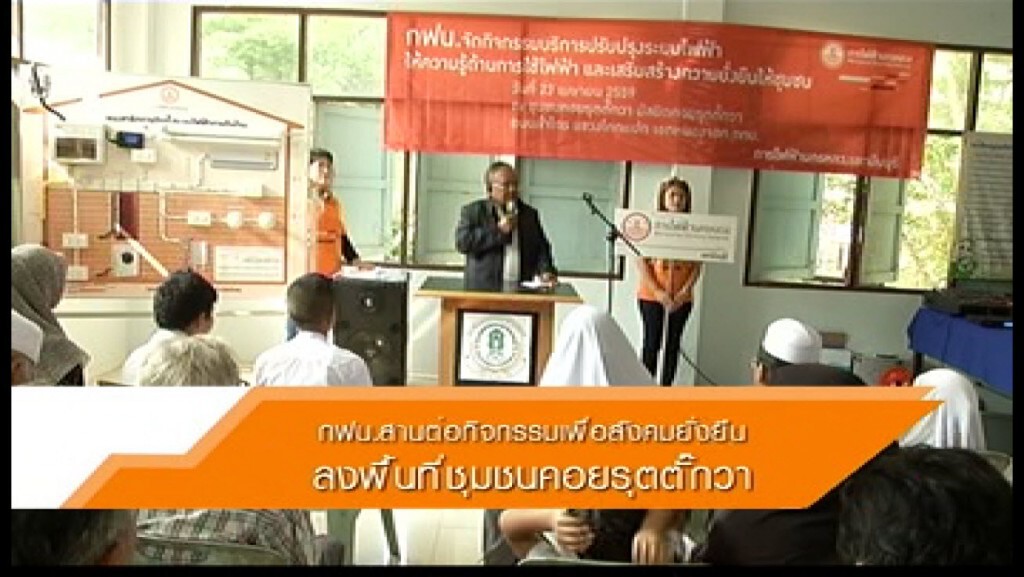 กฟน. สานต่อกิจกรรมเพื่อสังคมที่ยั่งยืน ลงพื้นที่ชุมชนคอยรุตตั๊กวา กฟน. สานต่อกิจกรรมเพื่อสังคมที่ยั่งยืน ลงพื้นที่ชุมชนคอยรุตตั๊กวา
