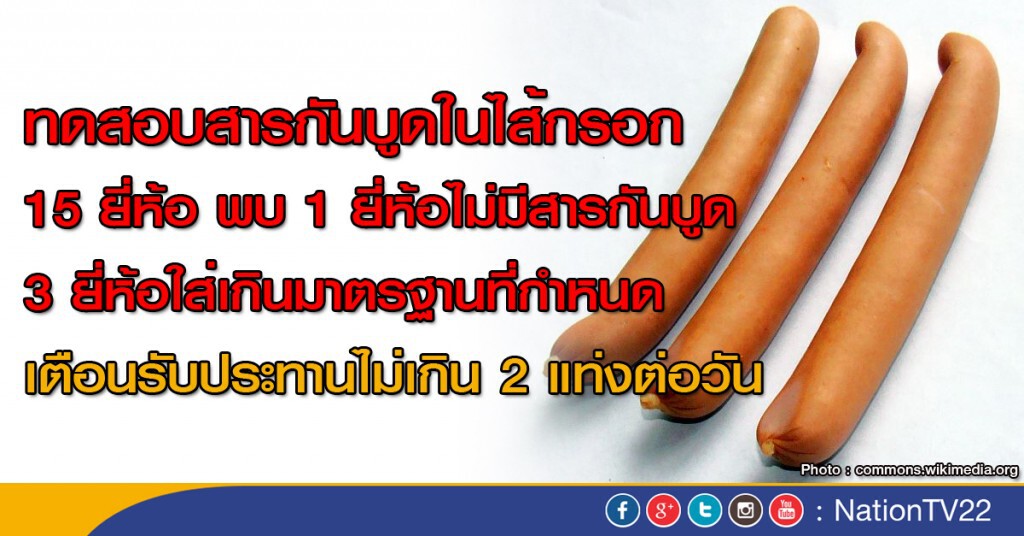 ทดสอบไส้กรอก พบ 14 ยี่ห้อใส่สารกันบูด ทดสอบไส้กรอก พบ 14 ยี่ห้อใส่สารกันบูด