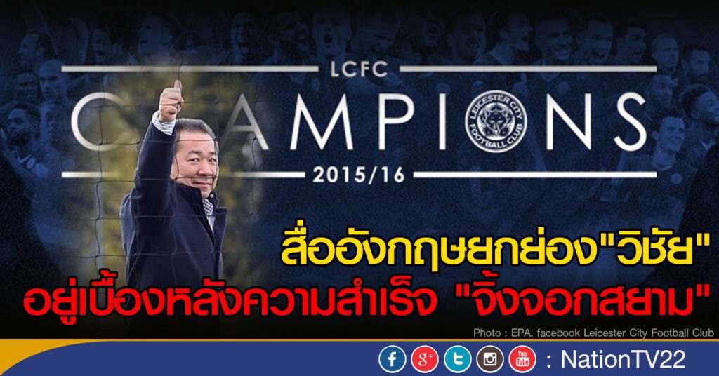 สื่ออังกฤษยกย่อง"วิชัย" เบื้องหลังความสำเร็จ "จิ้งจอกสยาม"