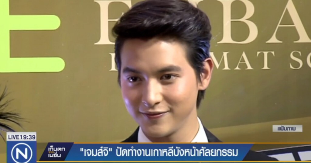 "เจมส์ จิ" ปัดทำงานเกาหลีบังหน้าศัลยกรรม "เจมส์ จิ" ปัดทำงานเกาหลีบังหน้าศัลยกรรม