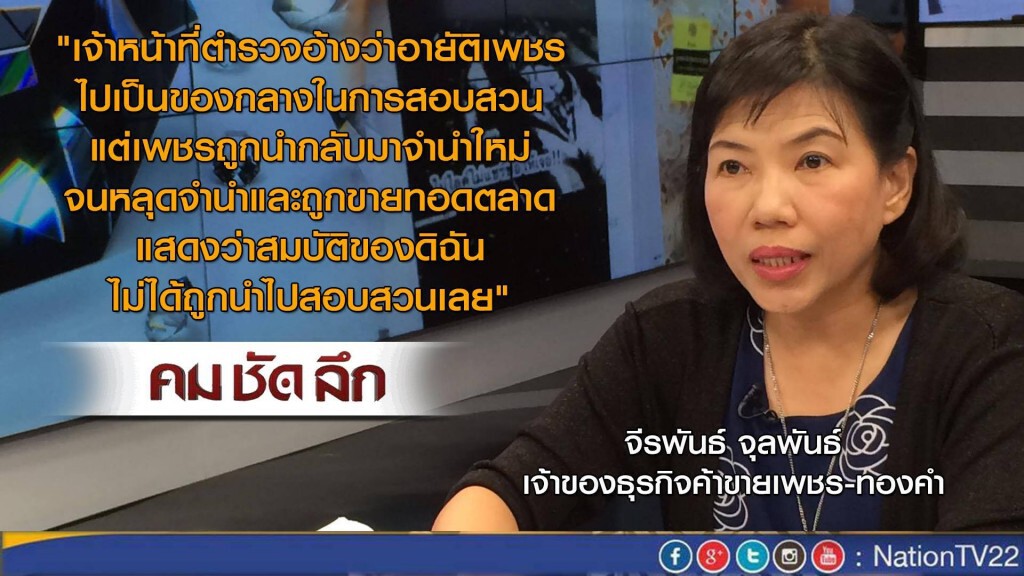 คม ชัด ลึก "ร้อง "นายกฯ" ตร.อมเพชร 17 รายการ"