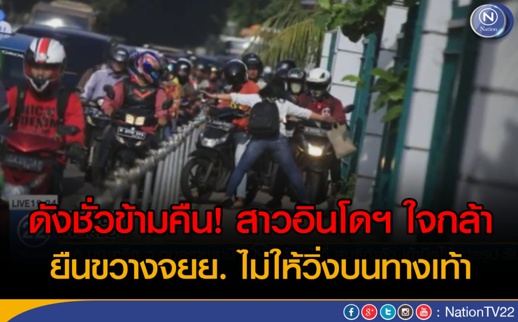 หญิงอินโดฯ ดังชั่วข้ามคืน หลังยืนขวางไม่ให้มอเตอร์ไซค์วิ่งบนทางเท้า