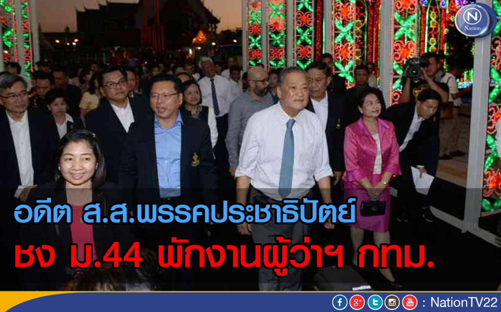 อดีต ส.ส.พรรคประชาธิปัตย์ ชง ม.44 พักงานผู้ว่าฯ กทม. อดีต ส.ส.พรรคประชาธิปัตย์ ชง ม.44 พักงานผู้ว่าฯ กทม.