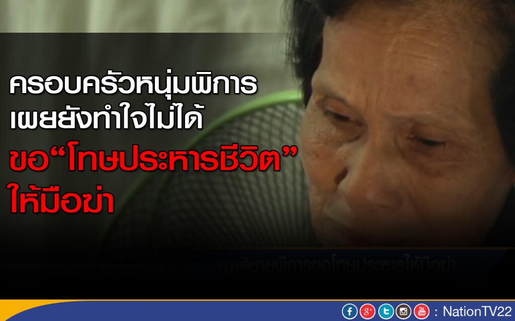 ครอบครัวชายพิการ ขอ "โทษประหาร" ให้มือฆ่า ครอบครัวชายพิการ ขอ "โทษประหาร" ให้มือฆ่า
