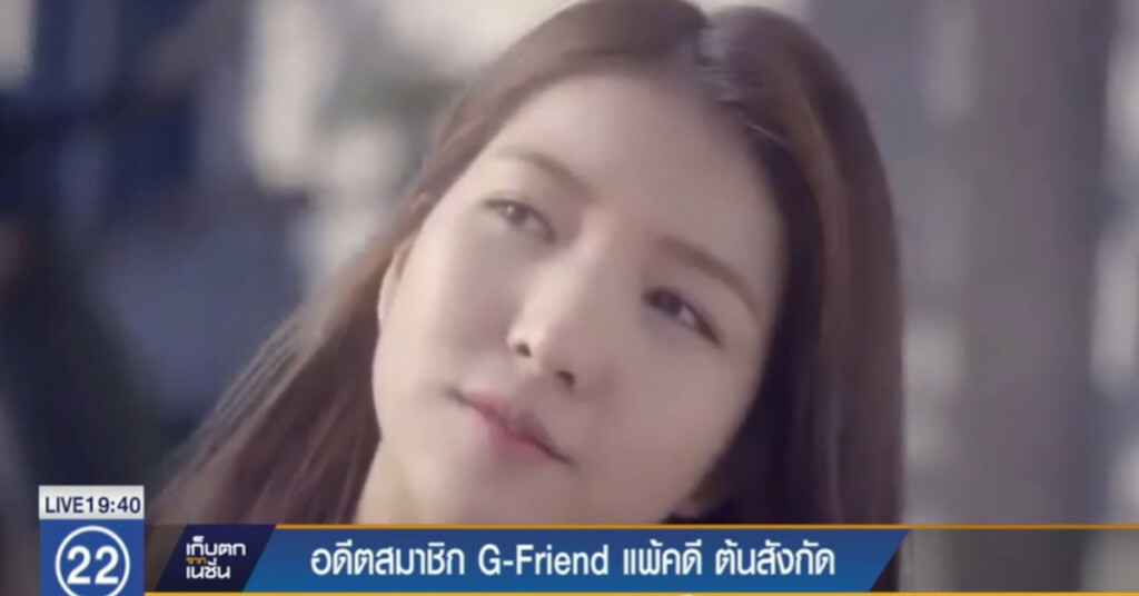 อดีตสมาชิก G-Friend แพ้คดี ต้นสังกัด