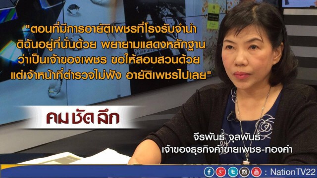 คม ชัด ลึก "ร้อง "นายกฯ" ตร.อมเพชร 17 รายการ"