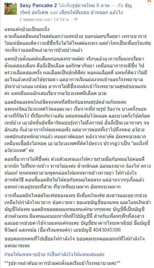 "Sexy Pancake" ป่วย
หลัง"แต๊บ-อั้นฉี่" จนเป็นมะเร็งองคชาต