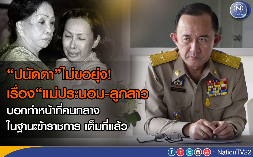"ปนัดดา"ไม่ขอยุ่งเรื่อง"แม่ประนอม-ลูกสาว
บอกทำหน้าที่คนกลางในฐานะขรก.เต็มที่แล้ว "ปนัดดา"ไม่ขอยุ่งเรื่อง"แม่ประนอม-ลูกสาว
บอกทำหน้าที่คนกลางในฐานะขรก.เต็มที่แล้ว