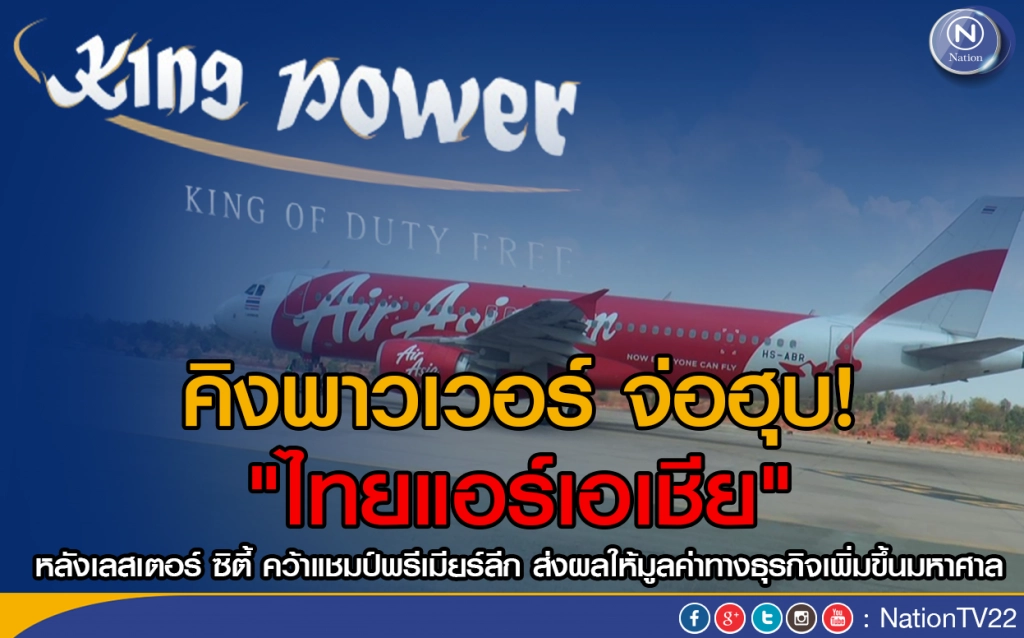 "คิงพาวเวอร์" เตรียมฮุบ "ไทยแอร์เอเชีย"  ต่อยอดธุรกิจดิวตี้ฟรี