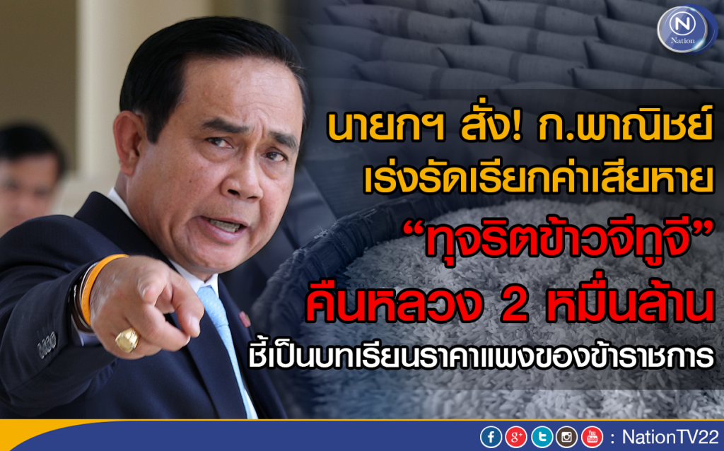 นายกฯ สั่ง! ก.พาณิชย์ เร่งรัดเรียกค่าเสียหายทุจริตข้าวจีทูจี คืนหลวง 2 หมื่นล้าน นายกฯ สั่ง! ก.พาณิชย์ เร่งรัดเรียกค่าเสียหายทุจริตข้าวจีทูจี คืนหลวง 2 หมื่นล้าน