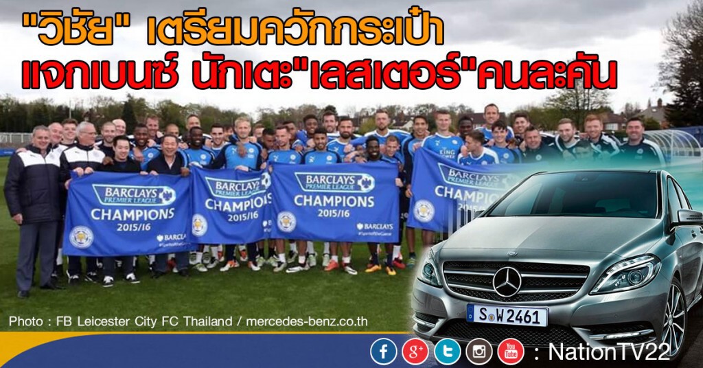 "วิชัย" เตรียมควักกระเป๋า แจกเบนซ์ นักเตะคนละคัน