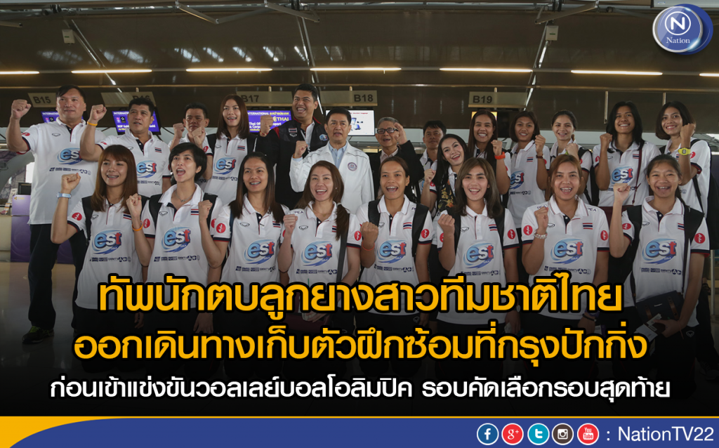 นักตบลูกยางสาวทีมชาติไทย เดินทางเก็บตัวฝึกซ้อม ณ กรุงปักกิ่ง นักตบลูกยางสาวทีมชาติไทย เดินทางเก็บตัวฝึกซ้อม ณ กรุงปักกิ่ง