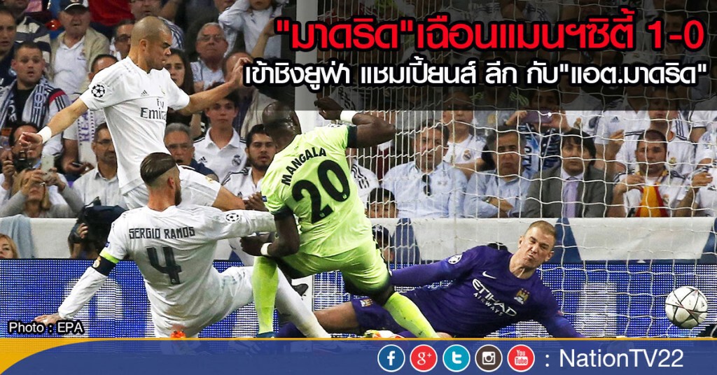 "มาดริด"เฉือนแมนฯซิตี้ 1-0
เข้าชิงยูฟ่า แชมเปี้ยนส์ ลีก กับ"แอต.มาดริด" "มาดริด"เฉือนแมนฯซิตี้ 1-0
เข้าชิงยูฟ่า แชมเปี้ยนส์ ลีก กับ"แอต.มาดริด"