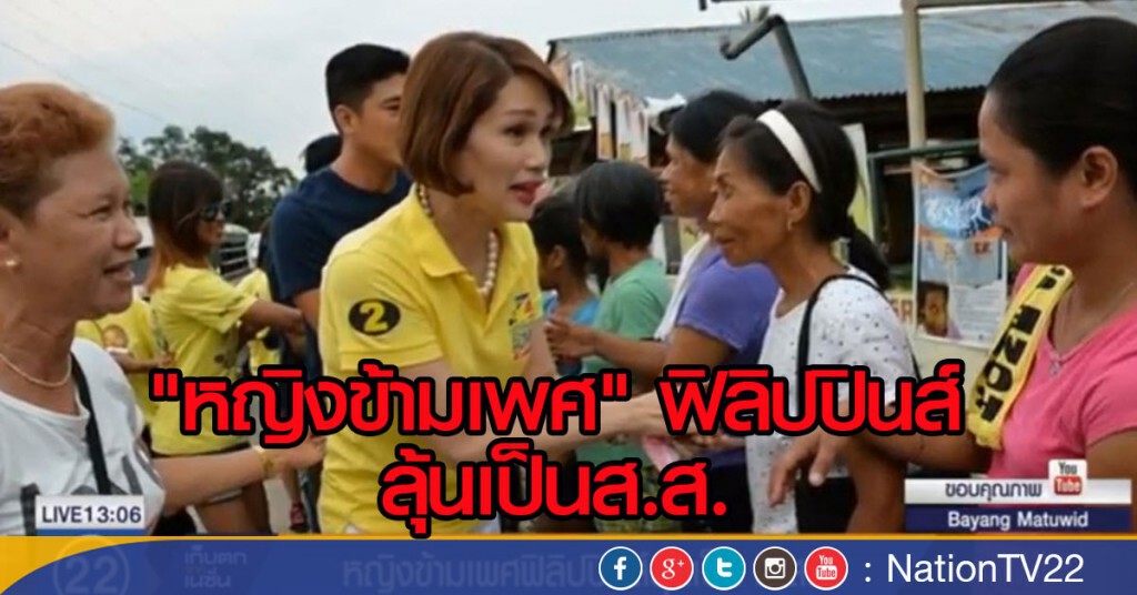 หญิงข้ามเพศ ฟิลิปปินส์ ลุ้นเป็น ส.ส. หญิงข้ามเพศ ฟิลิปปินส์ ลุ้นเป็น ส.ส.