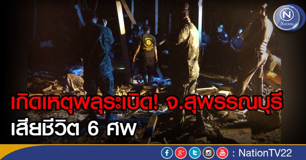 เกิดเหตุพลุระเบิด จ.สุพรรณบุรี เสียชีวิต 6 ศพ เกิดเหตุพลุระเบิด จ.สุพรรณบุรี เสียชีวิต 6 ศพ