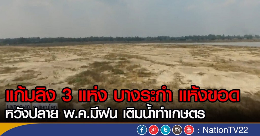 3 บึงบางระกำโมเดล แห้งขอด 3 บึงบางระกำโมเดล แห้งขอด