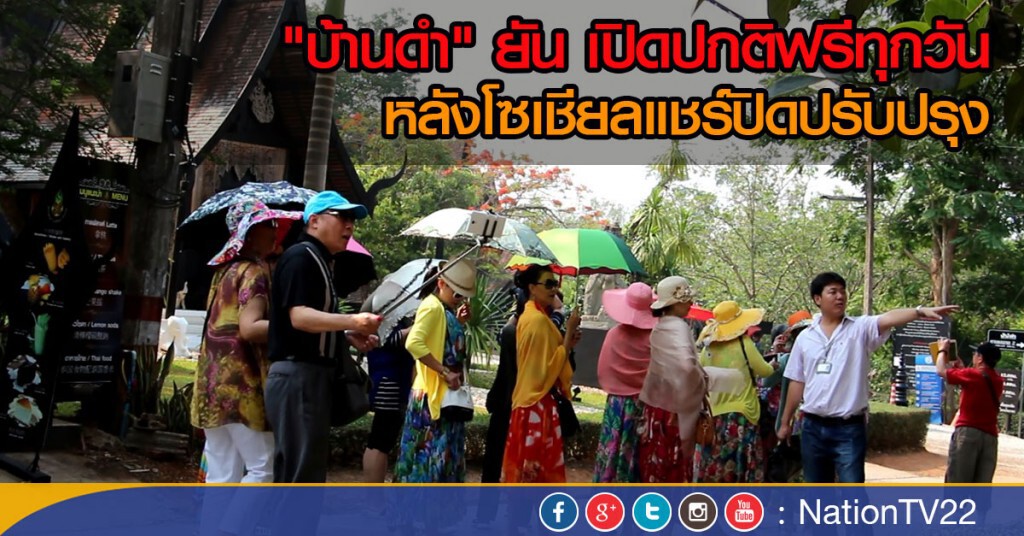 "บ้านดำ" ยัน เปิดปกติฟรีทุกวัน หลังโซเชียลแชร์ปิดปรับปรุง "บ้านดำ" ยัน เปิดปกติฟรีทุกวัน หลังโซเชียลแชร์ปิดปรับปรุง