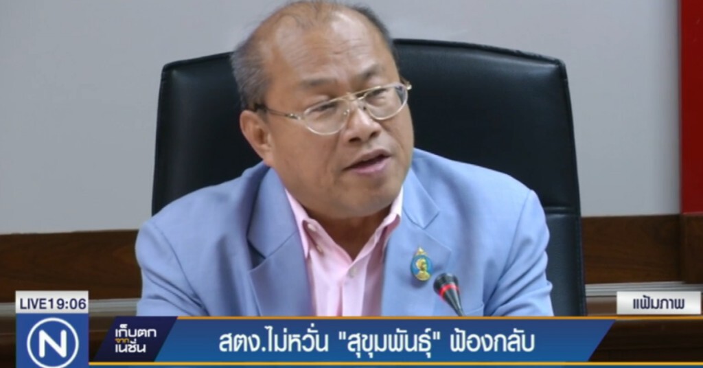 ผู้ว่า สตง.ไม่กังวล "สุขุมพันธุ์" ฟ้องกลับ ผู้ว่า สตง.ไม่กังวล "สุขุมพันธุ์" ฟ้องกลับ