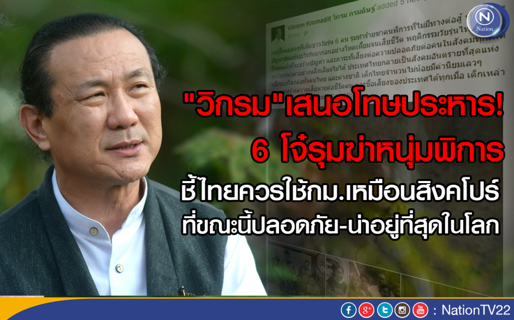 "วิกรม กรมดิษฐ์"เสนอโทษประหาร! 6 โจ๋รุมฆ่าหนุ่มพิการ "วิกรม กรมดิษฐ์"เสนอโทษประหาร! 6 โจ๋รุมฆ่าหนุ่มพิการ