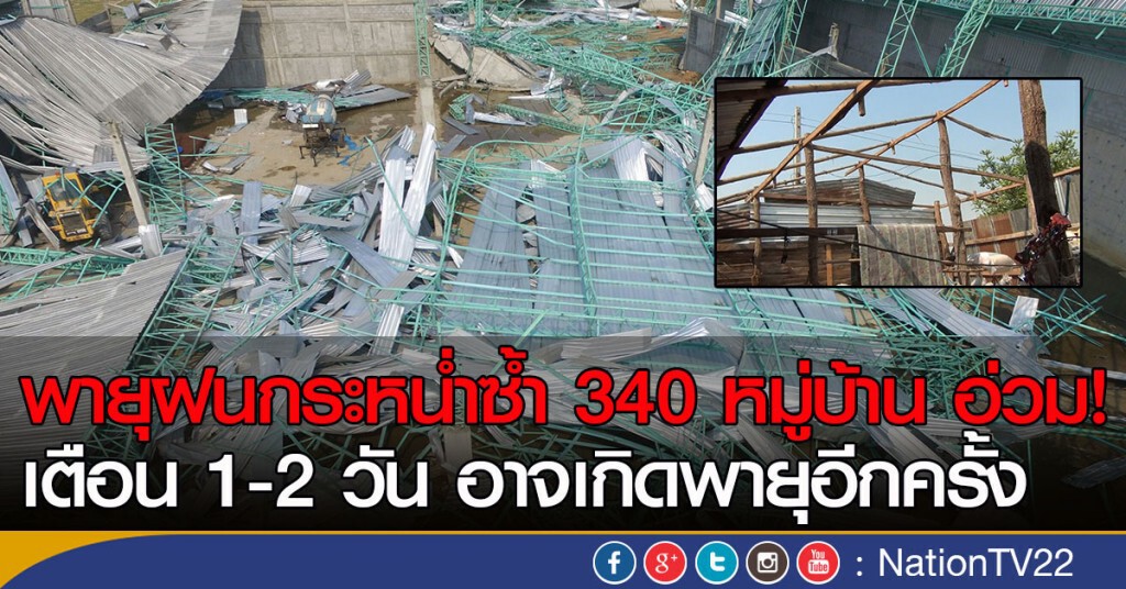 พายุฝนกระหน่ำซ้ำ 340 หมู่บ้าน อ่วม!  เตือน 1-2 วัน อาจเกิดพายุอีกครั้ง