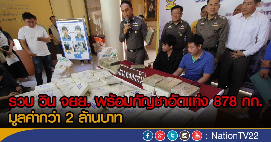 รวบ วิน จยย. พร้อมกัญชาอัดแท่ง 878 กก.
มูลค่ากว่า 2 ล้านบาท