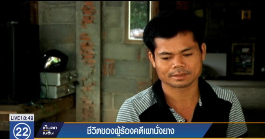 ชีวิตของผู้ร้องคดีเผานั่งยาง ชีวิตของผู้ร้องคดีเผานั่งยาง