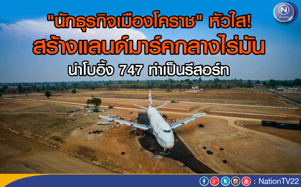 "นักธุรกิจเมืองโคราช" หัวใส! สร้างแลนด์มาร์คกลางไร่มัน
นำโบอิ้ง 747 ทำเป็นรีสอร์ท "นักธุรกิจเมืองโคราช" หัวใส! สร้างแลนด์มาร์คกลางไร่มัน
นำโบอิ้ง 747 ทำเป็นรีสอร์ท