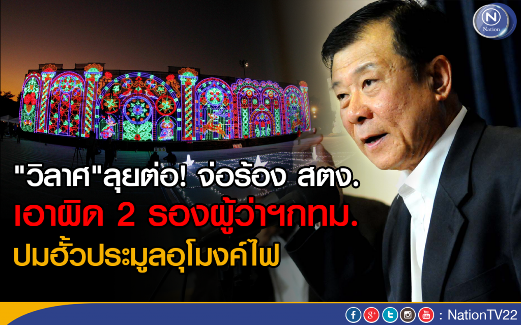 "วิลาศ"ลุยต่อ! จ่อร้อง สตง. เอาผิดรองผู้ว่าฯกทม.อีก 2 คน
ปมฮั้วประมูลอุโมงค์ไฟ "วิลาศ"ลุยต่อ! จ่อร้อง สตง. เอาผิดรองผู้ว่าฯกทม.อีก 2 คน
ปมฮั้วประมูลอุโมงค์ไฟ
