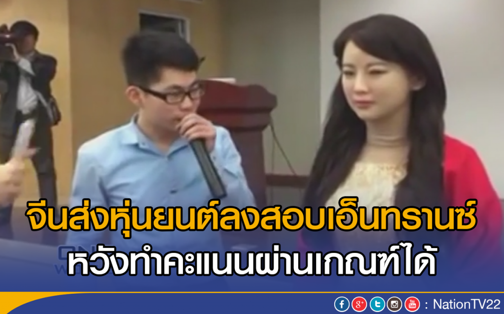จีนจะส่งหุ่นยนต์ลงสอบเอ็นทรานซ์ จีนจะส่งหุ่นยนต์ลงสอบเอ็นทรานซ์