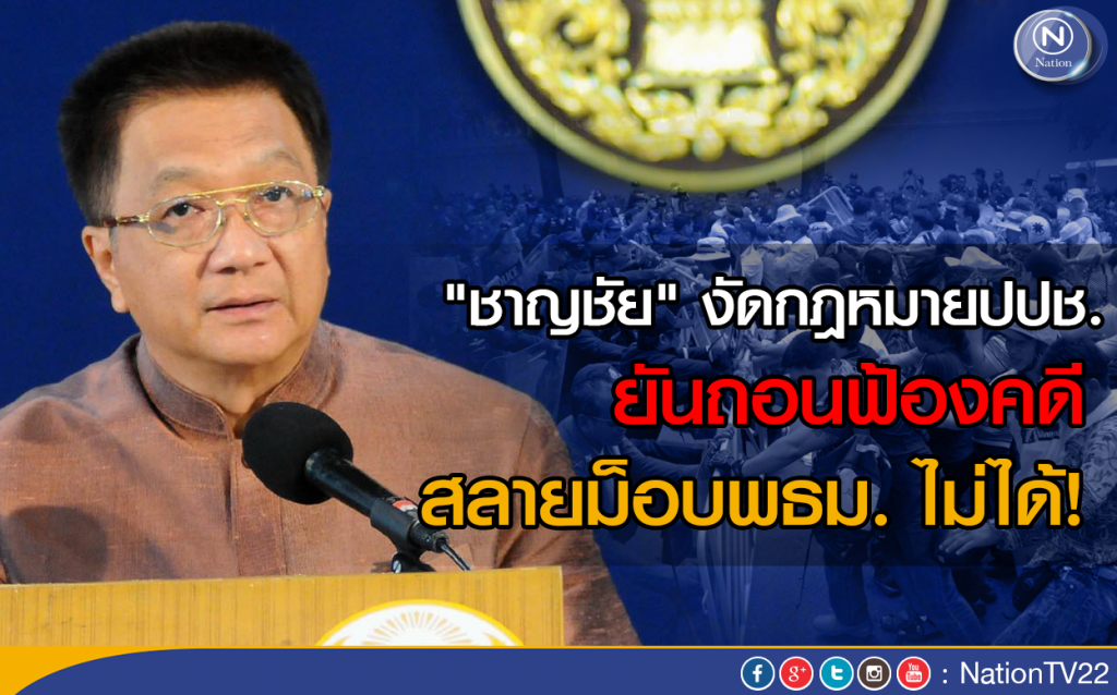 "ชาญชัย" ยกหลักฐานกฎหมายปปช.
ยันถอนฟ้องคดีสลายม็อบพธม. ไม่ได้ "ชาญชัย" ยกหลักฐานกฎหมายปปช.
ยันถอนฟ้องคดีสลายม็อบพธม. ไม่ได้