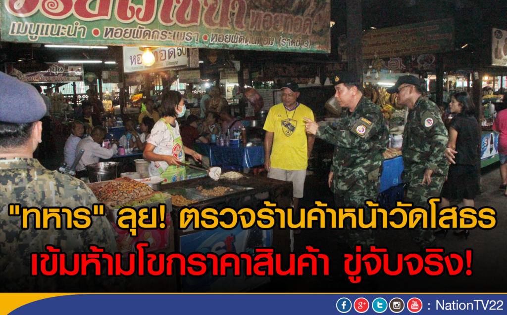 "ทหาร" ลุยตรวจร้านค้าหน้าวัดโสธร