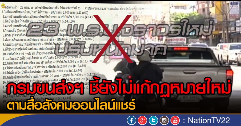 กรมขนส่งฯ ชี้ยังไม่แก้กฏหมายใหม่ ตามสื่อสังคมออนไลน์แชร์ กรมขนส่งฯ ชี้ยังไม่แก้กฏหมายใหม่ ตามสื่อสังคมออนไลน์แชร์