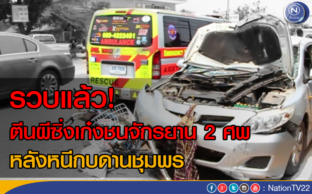 ตร.รวบแล้วคนขับเก๋งซิ่งชนจักรยาน ดับ 2 ศพหลังหนีกบดานชุมพร